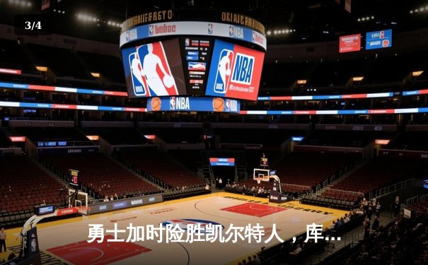 勇士加时险胜凯尔特人，库里狂砍43分率队完成20分逆转 - 3