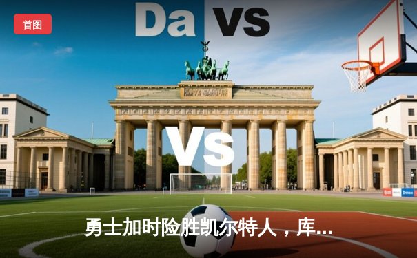 勇士加时险胜凯尔特人，库里狂砍43分率队夺赛点