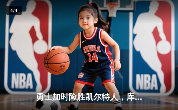 勇士加时险胜凯尔特人，库里狂砍43分率队夺赛点 - 4