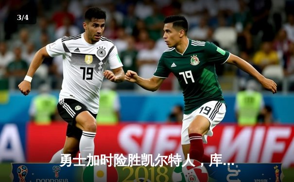 勇士加时险胜凯尔特人，库里狂砍43分率队完成20分惊天逆转 - 3