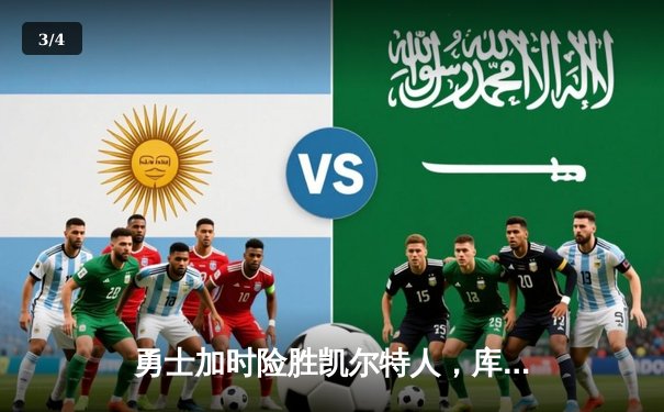 勇士加时险胜凯尔特人，库里狂砍43分率队夺赛点 - 3