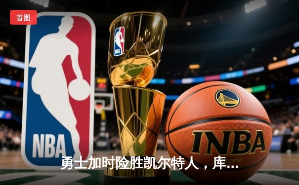 勇士加时险胜凯尔特人，库里狂砍43分率队夺赛点