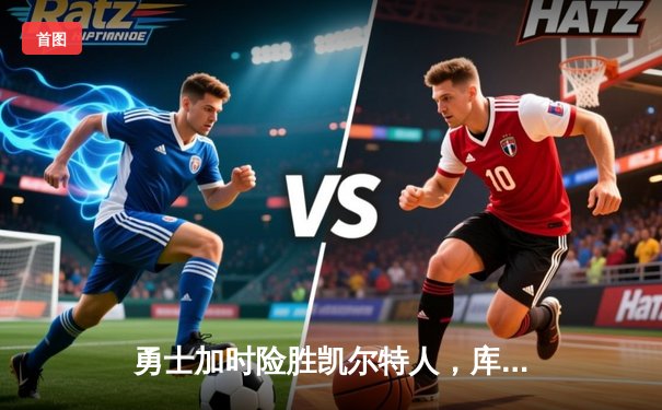 勇士加时险胜凯尔特人，库里狂砍43分率队夺赛点