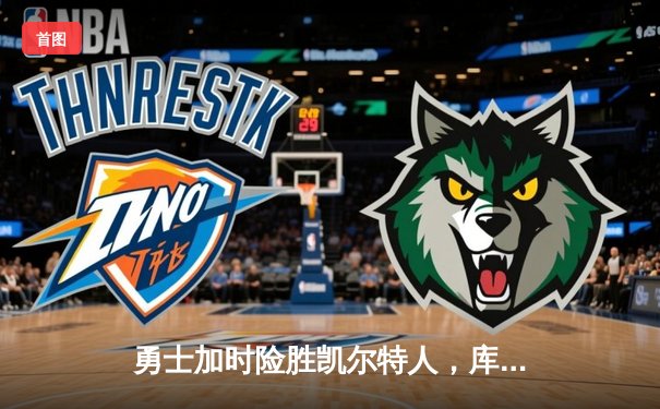 勇士加时险胜凯尔特人，库里狂砍43分刷新总决赛纪录