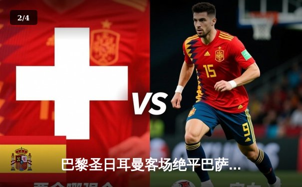 巴黎圣日耳曼客场绝平巴萨，姆巴佩双响导演惊天逆转 - 2