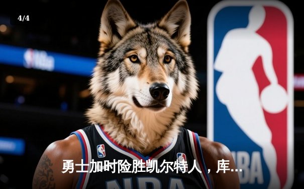 勇士加时险胜凯尔特人，库里狂砍43分率队完成20分逆转 - 4