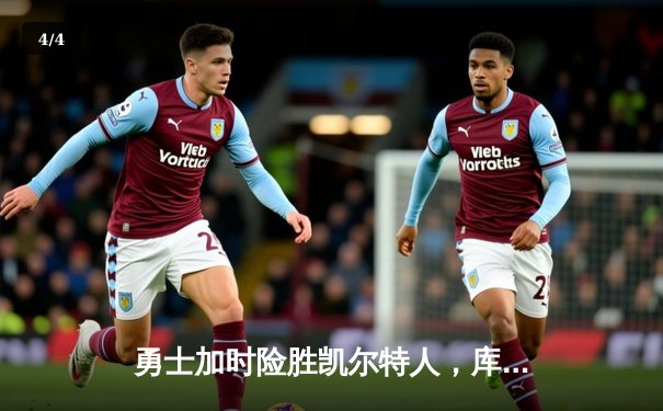 勇士加时险胜凯尔特人，库里狂砍43分刷新总决赛纪录 - 4