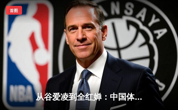 从谷爱凌到全红婵：中国体育新生代的崛起与挑战