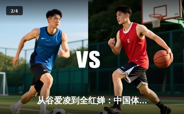 从谷爱凌到全红婵：中国体育新生代的崛起与挑战 - 2