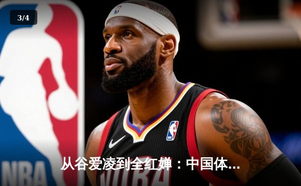 从谷爱凌到全红婵：中国体育新生代的崛起与挑战 - 3