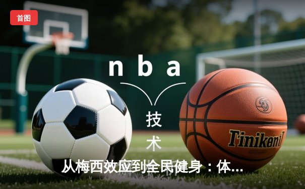 从梅西效应到全民健身：体育产业如何重塑城市文化基因