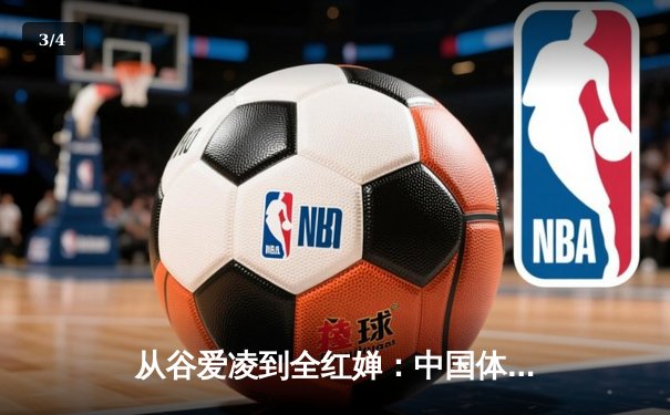 从谷爱凌到全红婵：中国体育新生代的崛起与挑战 - 3